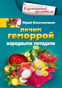 Лечим геморрой народными методами - Юрий Константинов