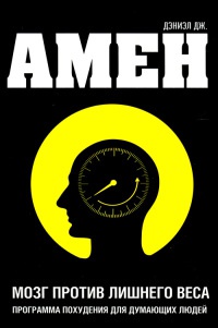 Мозг против лишнего веса - Дэниэл Дж. Амен
