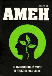 Великолепный мозг в любом возрасте - Дэниэл Дж. Амен