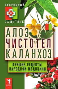 Алоэ. Чистотел. Каланхоэ. Лучшие рецепты народной медицины - Юлия Николаева