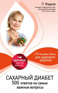 Сахарный диабет. 500 ответов на самые важные вопросы - Павел Фадеев