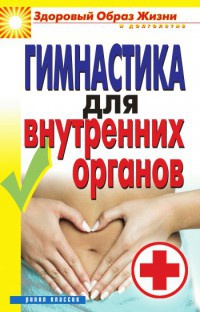 Гимнастика для внутренних органов - Дарья Нестерова