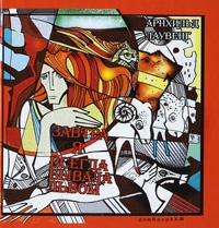 Завтра я всегда бывала львом - Архильд Лаувенг