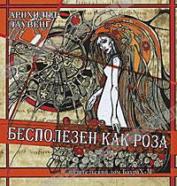 Бесполезен как роза - Архильд Лаувенг