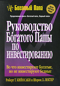 Руководство богатого папы по инвестированию - Шэрон Лектер