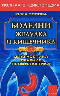 Болезни желудка и кишечника. Диагностика. Лечение. Профилактика - Юлия Попова