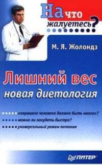 Лишний вес. Новая диетология - Марк Жолондз