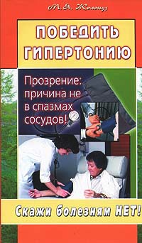 Победить гипертонию. Прозрение: причина не в спазмах сосудов! - Марк Жолондз