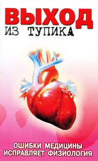 Выход из тупика. Ошибки медицины исправляет физиология - Юрий Мишустин
