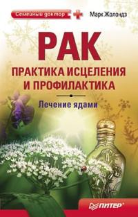 Рак. Практика исцеления и профилактика. Лечение ядами - Марк Жолондз