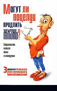 Могут ли поцелуи продлить жизнь? - Стивен Джуан