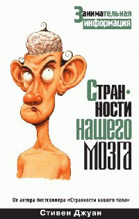 Странности нашего мозга - Стивен Джуан