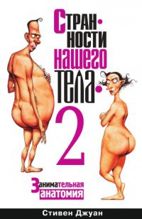 Странности нашего тела - 2 - Стивен Джуан