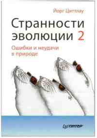 Странности эволюции-2. Ошибки и неудачи в природе - Йорг Циттлау