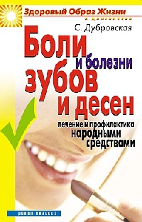 Боли и болезни зубов и десен. Лечение и профилактика народными средствами - Светлана Дубровская