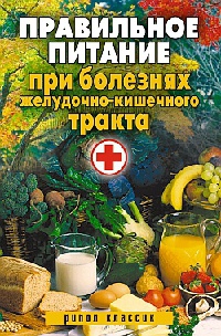 Правильное питание при болезнях желудочно-кишечного тракта - Светлана Дубровская