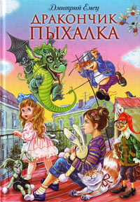 Дракончик Пыхалка - Дмитрий Емец