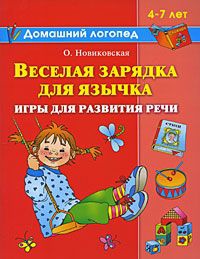 Веселая зарядка для язычка. Игры для развития речи. 4-7 лет - Ольга Новиковская