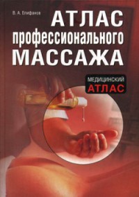 Атлас профессионального массажа - Виталий Епифанов