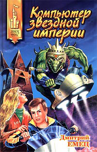 Компьютер звездной империи - Дмитрий Емец
