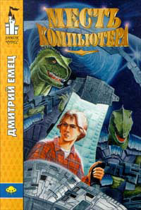 Месть компьютера - Дмитрий Емец
