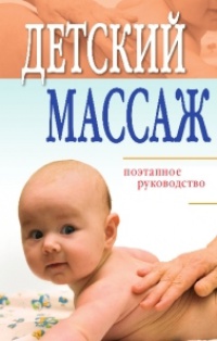 Детский массаж. Поэтапное руководство - Елена Исаева