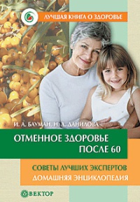 Отменное здоровье после 60. Советы лучших экспертов - Илья Бауман