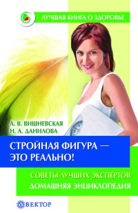 Стройная фигура - это реально! Советы лучших экспертов - Наталья Данилова