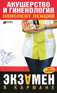 Акушерство и гинекология. Конспект лекций - А. Ильин