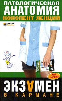 Патологическая анатомия. Конспект лекций - Марина Колесникова