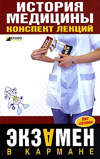 История медицины. Конспект лекций - Егор Бачило