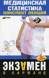 Медицинская статистика. Конспект лекций - Ольга Жидкова
