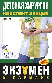 Детская хирургия. Конспект лекций - Мария Дроздова