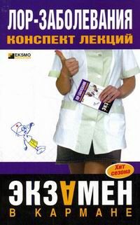 Лор-заболевания - Мария Дроздова