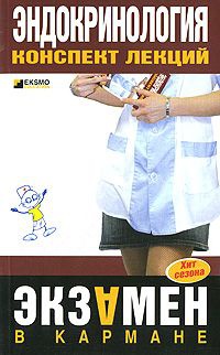 Эндокринология. Конспект лекций - Мария Дроздова
