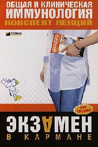 Общая и клиническая иммунология. Конспект лекций - Н. Анохина