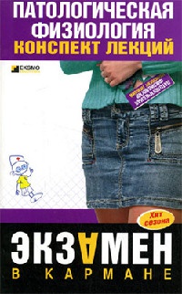 Патологическая физиология. Конспект лекций - Татьяна Селезнева