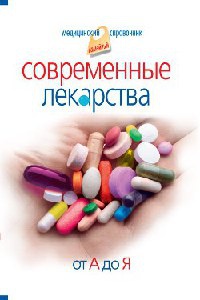 Современные лекарства. От А до Я - Иван Корешкин
