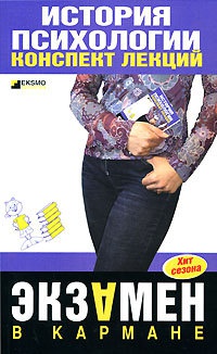 История психологии. Конспект лекций - Алексей Лучинин