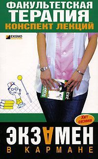 Факультетская терапия. Конспект лекций - Ю. Кузнецова