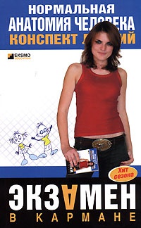 Нормальная анатомия человека. Конспект лекций - М. Яковлев