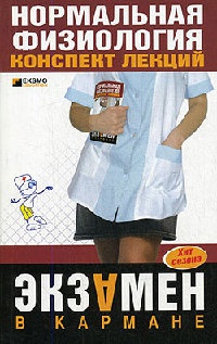 Нормальная физиология - Светлана Фирсова