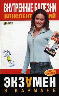 Внутренние болезни. Конспект лекций - А. Мышкина