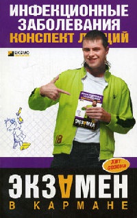 Инфекционные заболевания. Конспект лекций - Н. Гаврилова