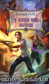 У входа нет выхода - Дмитрий Емец
