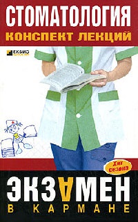 Стоматология. Конспект лекций - Д. Орлов