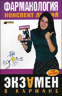 Фармакология. Конспект лекций - Валерия Малеванная