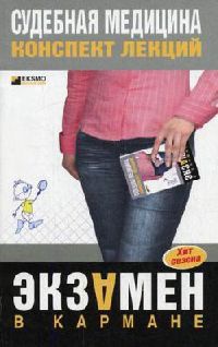 Судебная медицина. Конспект лекций - Дмитрий Левин