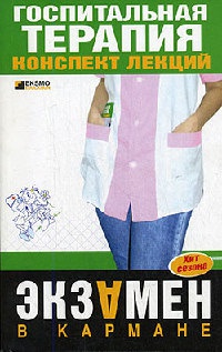 Госпитальная терапия. Конспект лекций - О. Мостовая