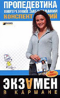 Пропедевтика внутренних заболеваний. Конспект лекций - А. Яковлева